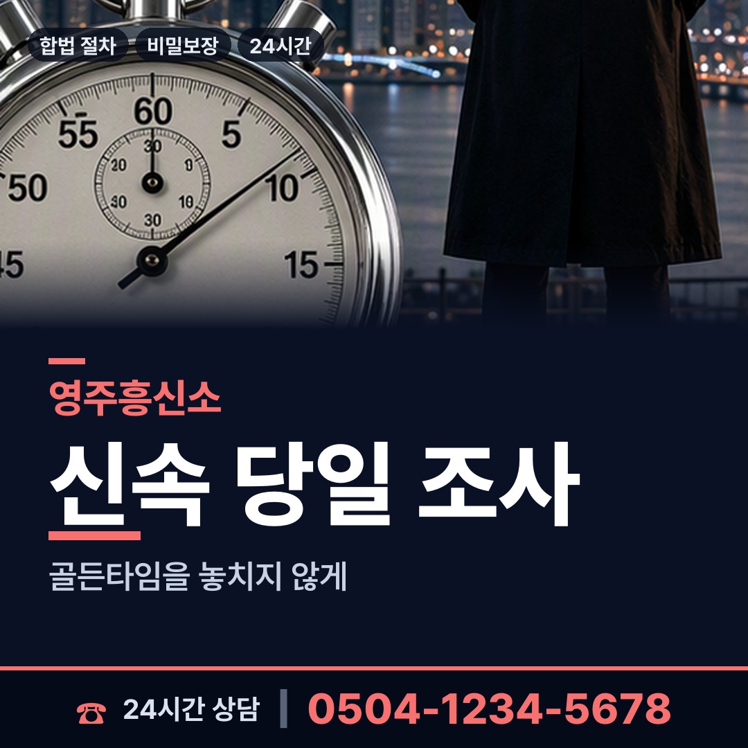 영주 휴천2동 외도흥신소 상담 안내