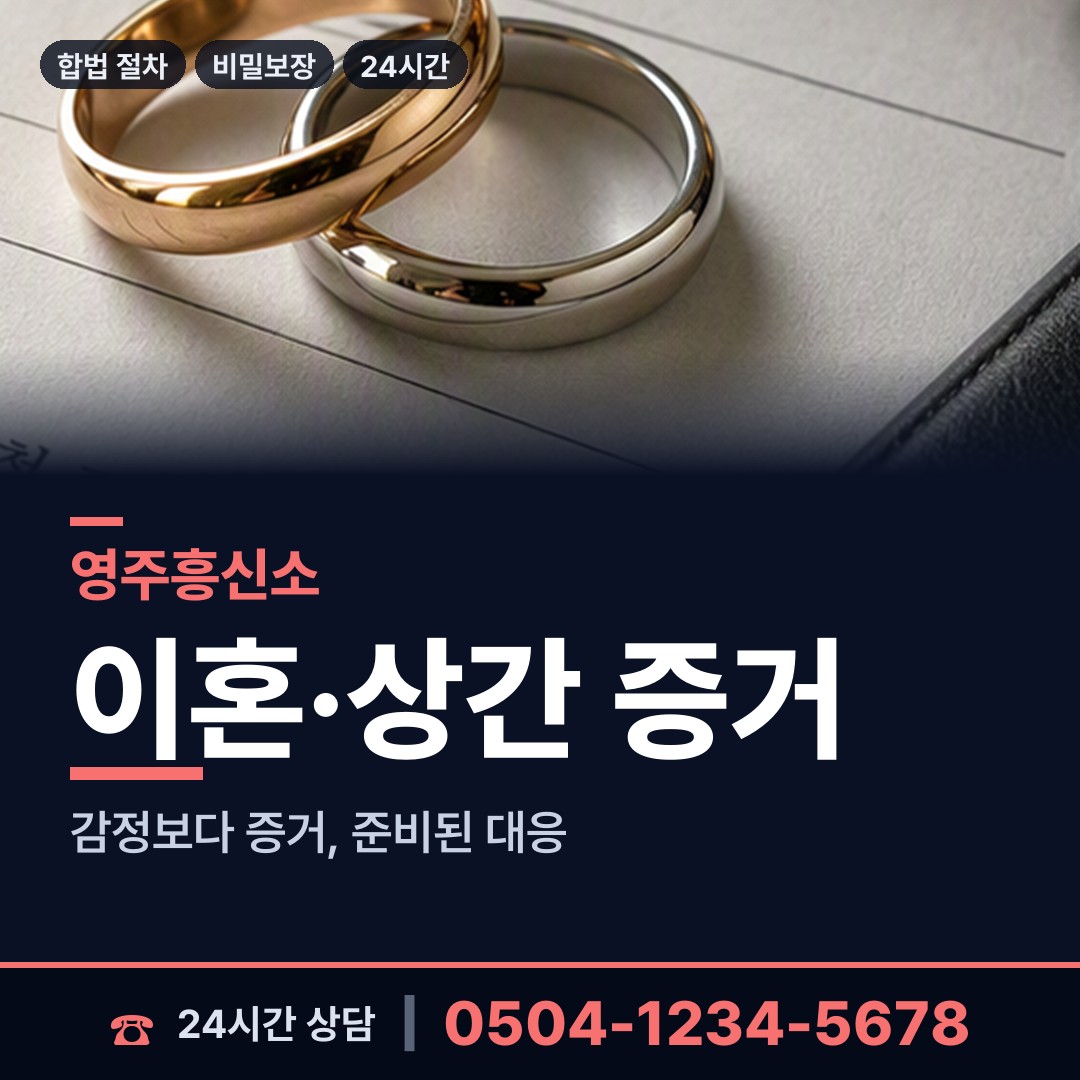 영주 휴천2동 불륜현장 상담 안내