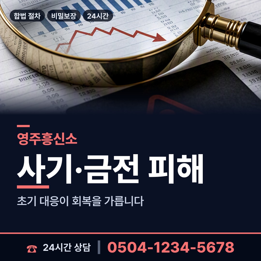 영주 휴천2동 신속조사 상담 안내